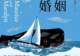 《海上婚姻》:“老娘与海”还是“老人与海”?