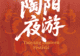 陶阳庙会高人气活动返场!游玩攻略收好