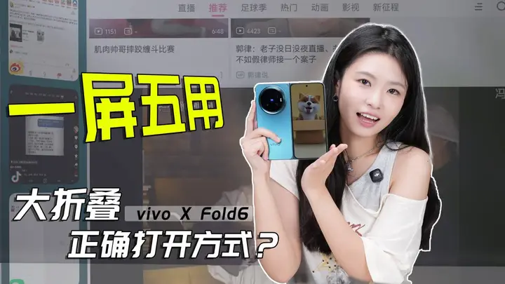 vivo X Fold6上手：原子工作台，大屏的神！