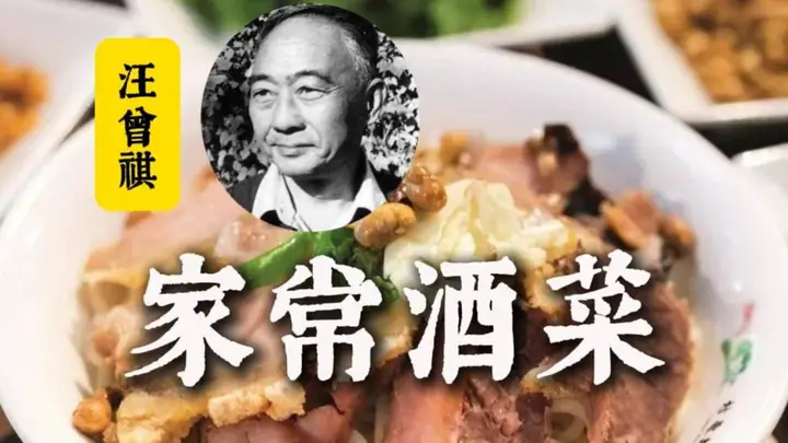 汪曾祺:家常酒菜
