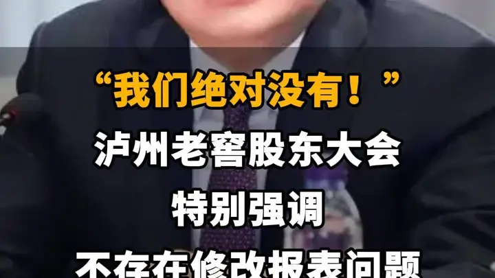 【“我们绝对没有！”泸州老窖股东大会特别强调 不存在修改报表问题】