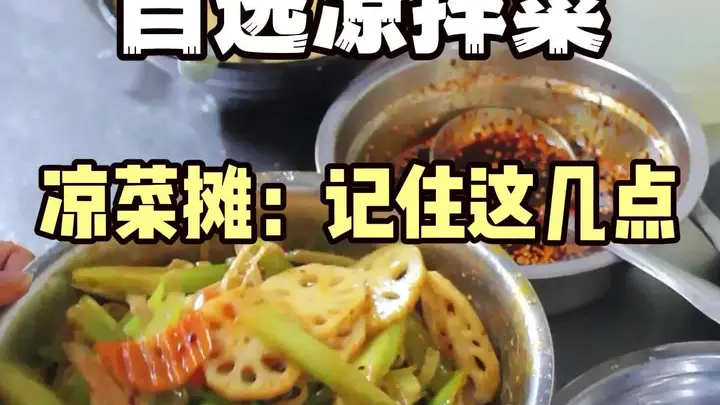 教学凉拌菜技术—熟食卤肉凉菜技术培训
