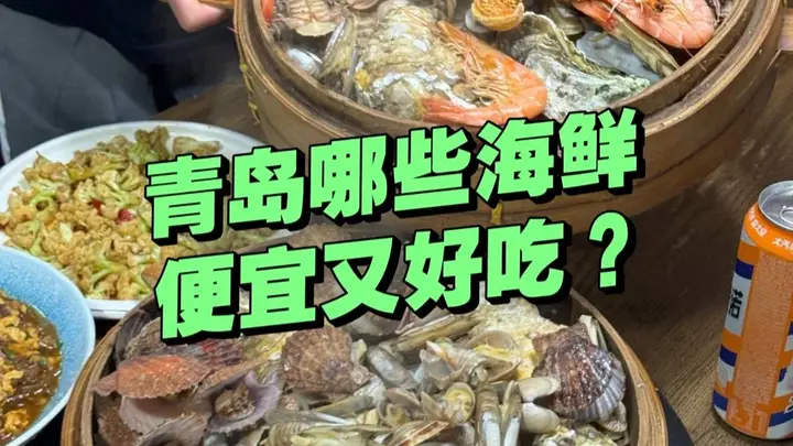 青岛哪些海鲜又便宜又好吃?一斤才几块钱,有这么便宜吗?