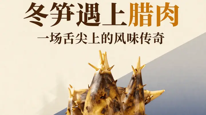 冬笋遇上腊肉:一场舌尖上的风味传奇