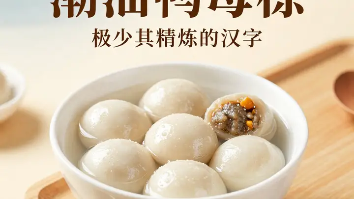 潮汕鸭母捻:五种馅料的甜汤,潮汕版的高级汤圆