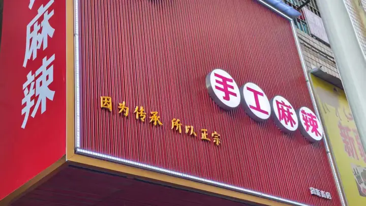 娄底乐坪街道觅食日记|人文科技学院大门对面藏着一家每日现做的手工麻辣