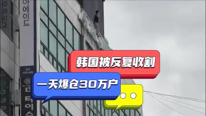 缺德的韩国人,把全球股市搞崩了