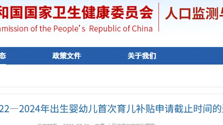 首次育儿补贴申请截止时间延长,2022—2024年出生婴幼儿家庭请注意