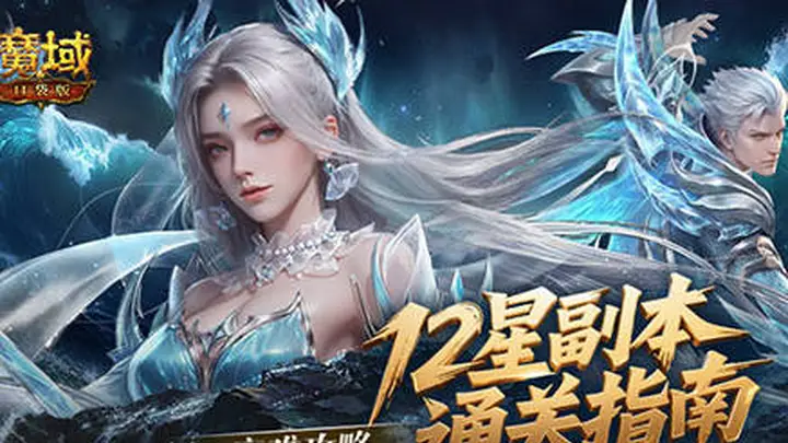 高难攻略!魔域口袋版12星副本通关指南