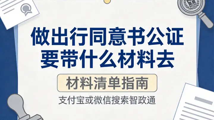 做出行同意书公证要带什么材料去