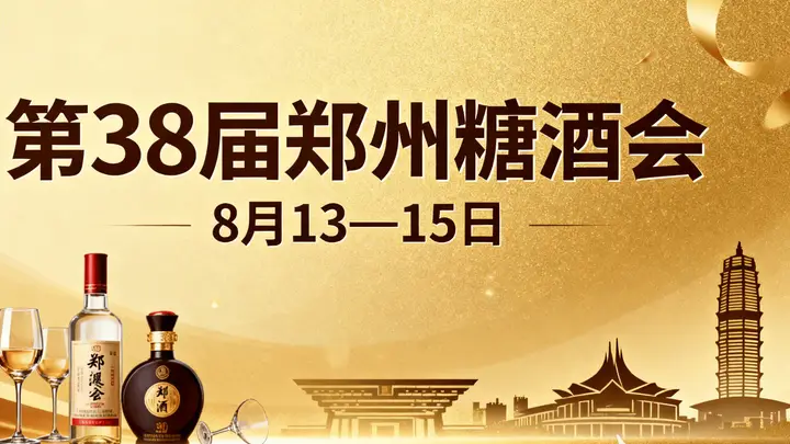 八月赴郑寻机遇，百味盛宴启新财｜第 38 届郑州糖酒会