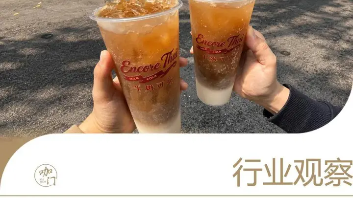 上市即卖5000杯,复购率35%,“可乐特调”正悄悄走红