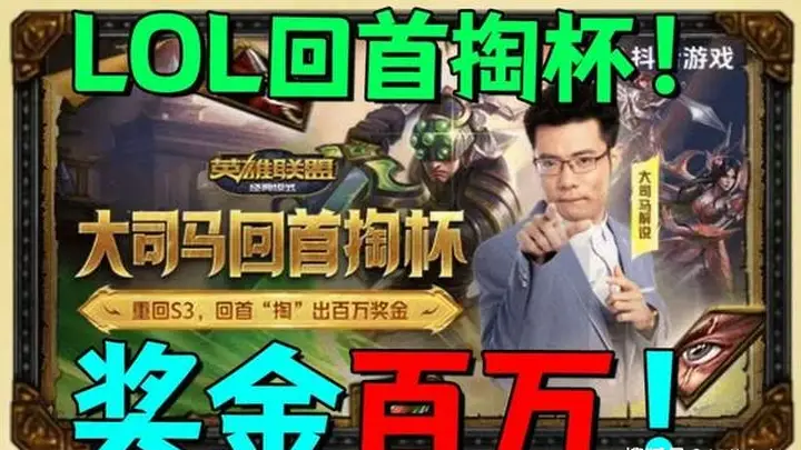 大司马:7号LOL狙击赛50万奖金,13号怀旧服比赛“回手掏杯”开赛