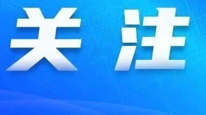 审计署发布2025年度审计工作报告：2025年中央财政赤字与预算持平