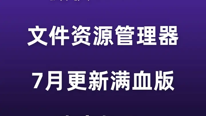 更新!微软Win11文件资源管理器,速度起飞