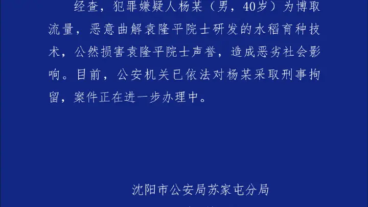 男子恶意曲解袁隆平科研成果，沈阳警方通报：刑拘