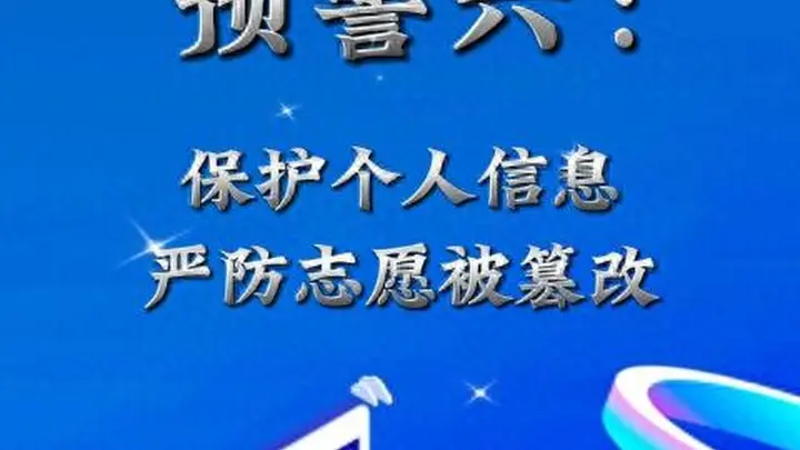 因嫉妒心作祟，高考生篡改7名同学的第一志愿 教育部发布预警：保护个人信息，严防志愿被篡改