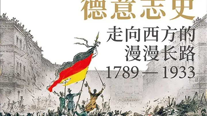 顾彬、李雪涛谈《德意志史》:对于德国,“走向西方”意味着什么?