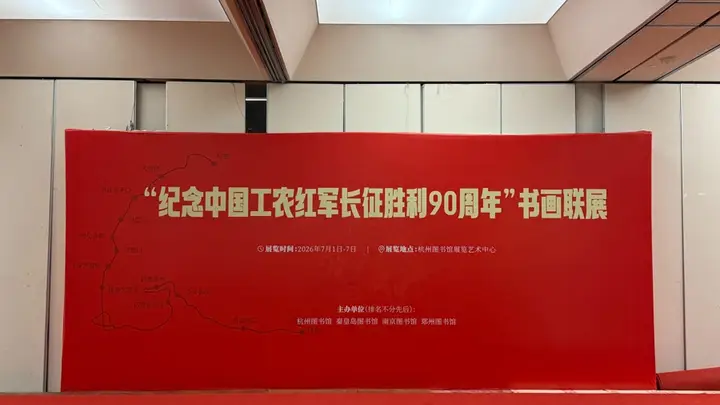 跨越时空的艺术对话！杭州图书馆牵头四馆联动致敬长征精神