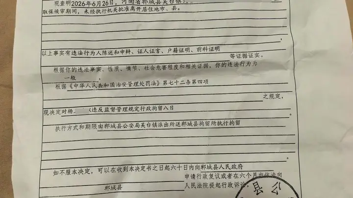 河南“原配殴打第三者”8年后被拘留 原配取保候审期间再被行拘八日 因未经批准离开居住地