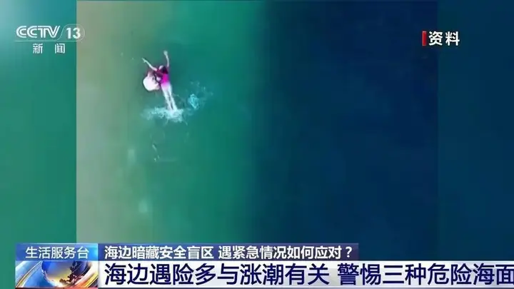 【图文】海边游玩必看！方海浪、离岸流……这些安全盲区别忽视