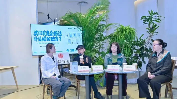 戴锦华、王红卫、老袁、罗丹妮对谈:我们被放在这个世界上