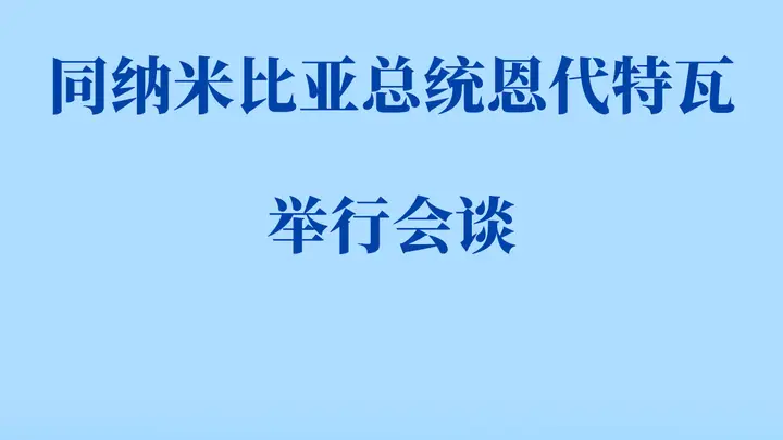 习近平同纳米比亚总统恩代特瓦会谈