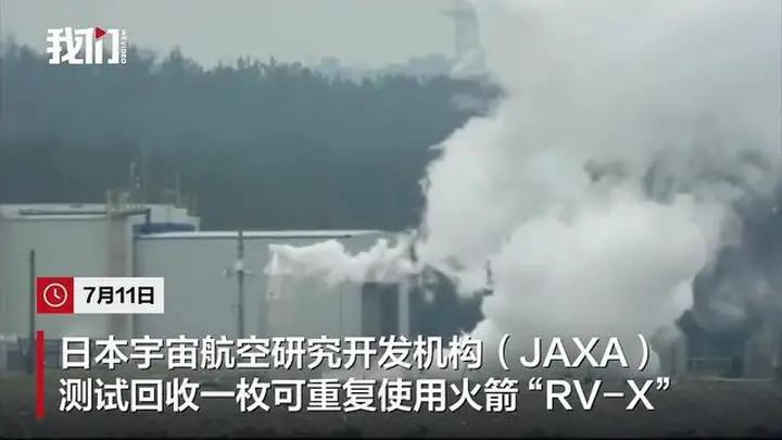 日本测试回收火箭:升空11米平移16米降落,被指闹着玩
