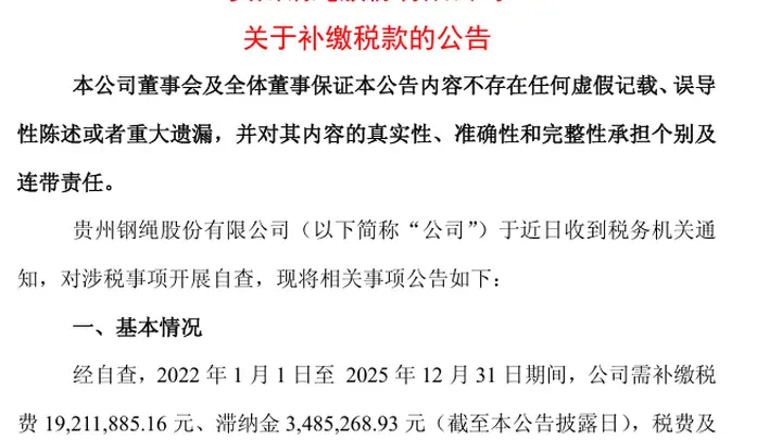 600992将补税逾2200万元!此前连涨三日