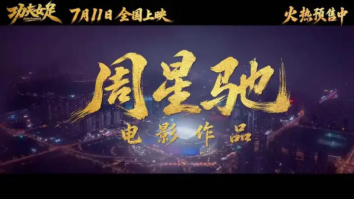 周星驰拯救暑期档!《功夫女足》上映首日破两亿,时隔八年再推“星女郎”,“周氏无厘头”口碑两极化