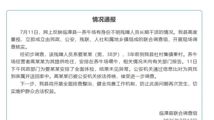 养牛场有身份不明残障人员长期干活?河北临漳通报