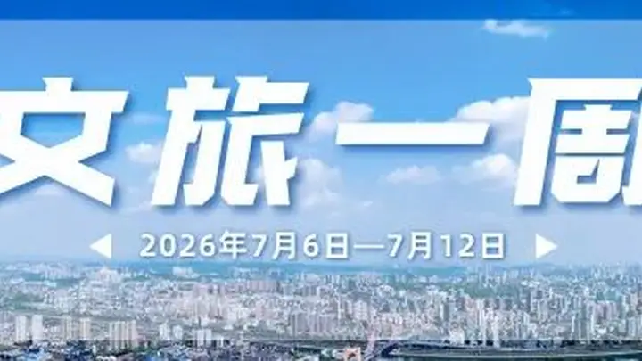 大南门、镇江阁…又上新！宜昌文旅一周速览