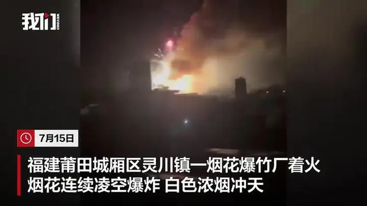 福建莆田一烟花爆竹厂被人为纵火,现场火光冲天,居民称听到多声巨响,嫌疑人已被警方控制