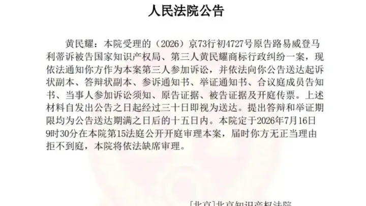 LV起诉国家知识产权局开庭,此前5次3胜2败