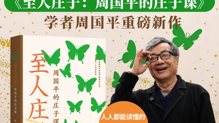 解读庄子的自由魂、平常心,周国平新作《至人庄子》出版