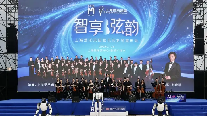 AI赋能艺术点亮滨江,上海爱乐乐团与机器人共同演绎音乐会