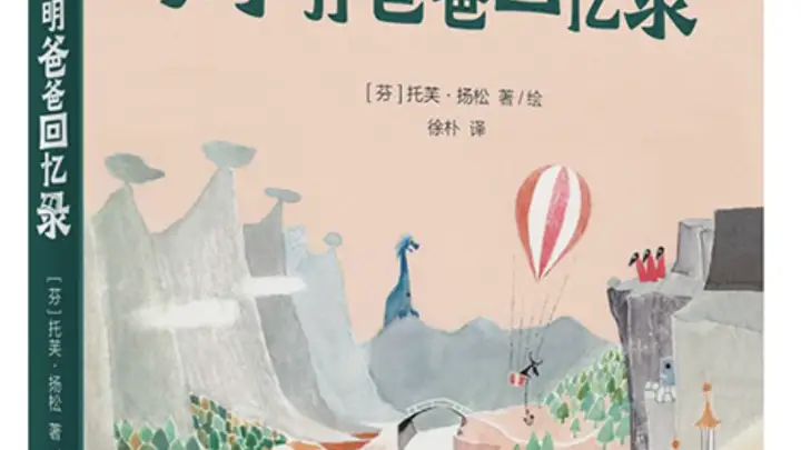 托芙·扬松用“缩小”的细节击碎了我对“大人”的刻板印象|儿童文学评审团