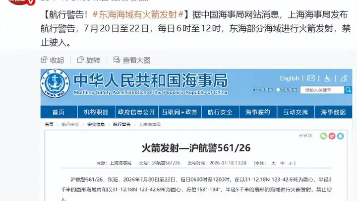 东海部分海域7月20日至22日每日6时至12时进行火箭发射，船只禁止进入
