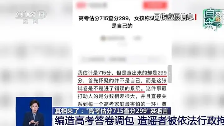 “估分715查分299”是谣言：为博流量编造答卷被调包案件破获