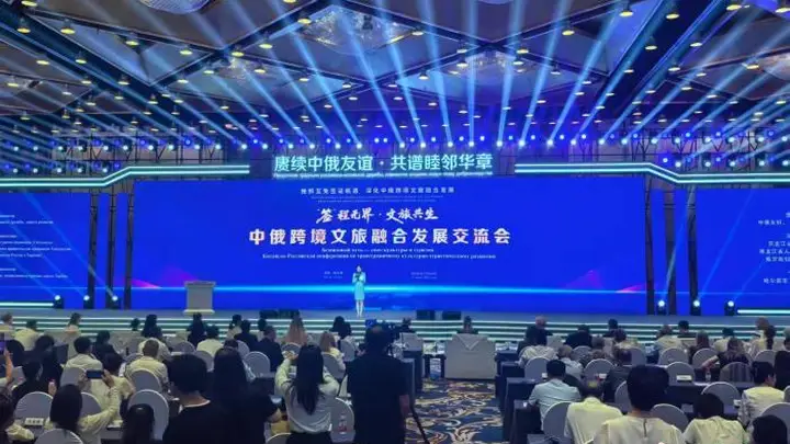 中俄跨境文旅融合发展交流会举行 促进两地合作迈向新高度