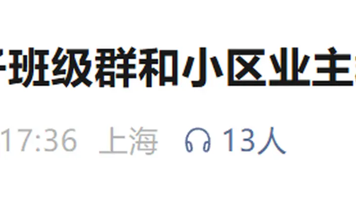 男子在家长群公开夫妻矛盾被指家暴 法院发出人身安全保护令