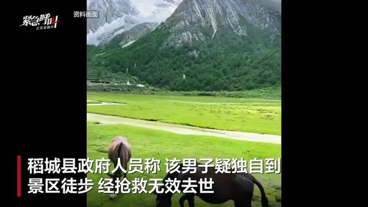 稻城亚丁景区游客疑似高原反应去世 景区回应已派救援队