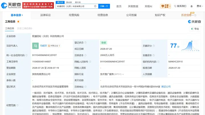 软通动力联合佰内科技成立新公司 注册资本2000万