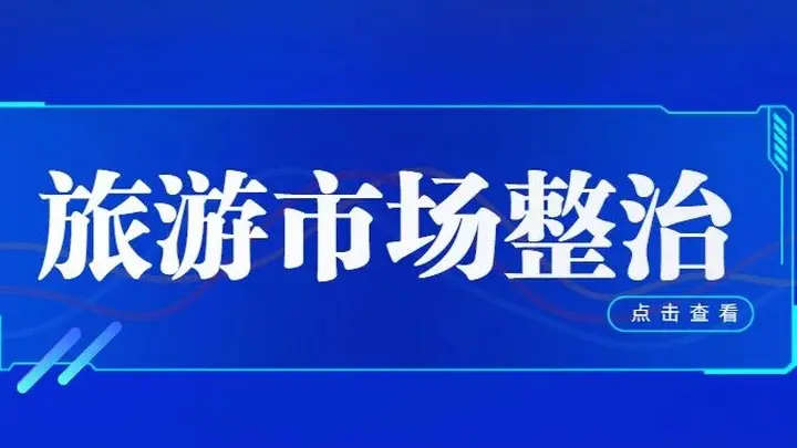 流量“烧焦”火山？乌兰哈达“铁腕整治”敲响网红景区长远发展警钟