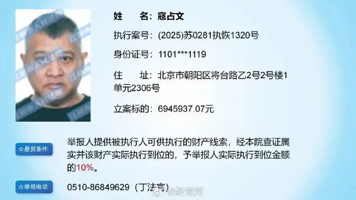 江阴法院悬赏6946万寻人寇占文