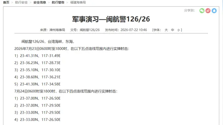 台海部分海域进行实弹射击训练 23日和24日禁止进入