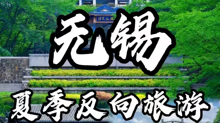 无锡暑期清凉文旅攻略:交通住宿一站式预订指南