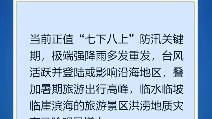 汛期旅游安全,这些重点要知道!