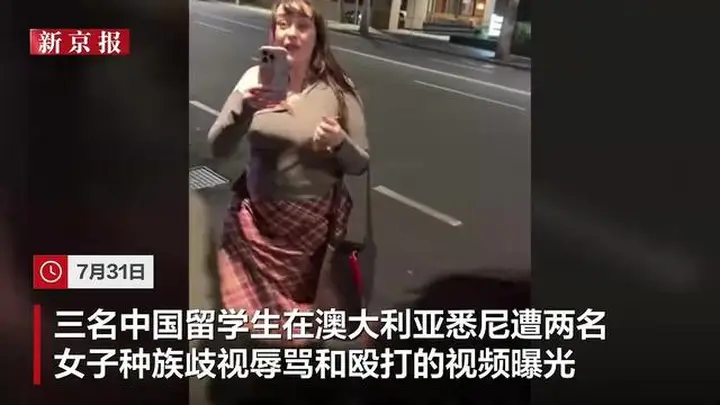 中国男留学生在澳大利亚遭两女子歧视辱骂:被掐脖挑衅,下巴留带血抓痕,当地警方已展开调查