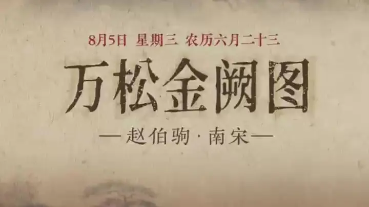 图知道｜《万松金阙图》：金阙松涛 初阳映川